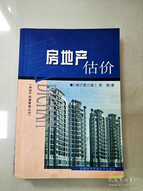 《房地产开发经营指南》第六版修订解读 理论与实践并重的行业宝典