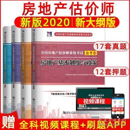 正版天明2020年全国房地产估价师资格考试金考卷 开发经营与管理 案例与分析 基本制度与政策 理论与方法 共4本