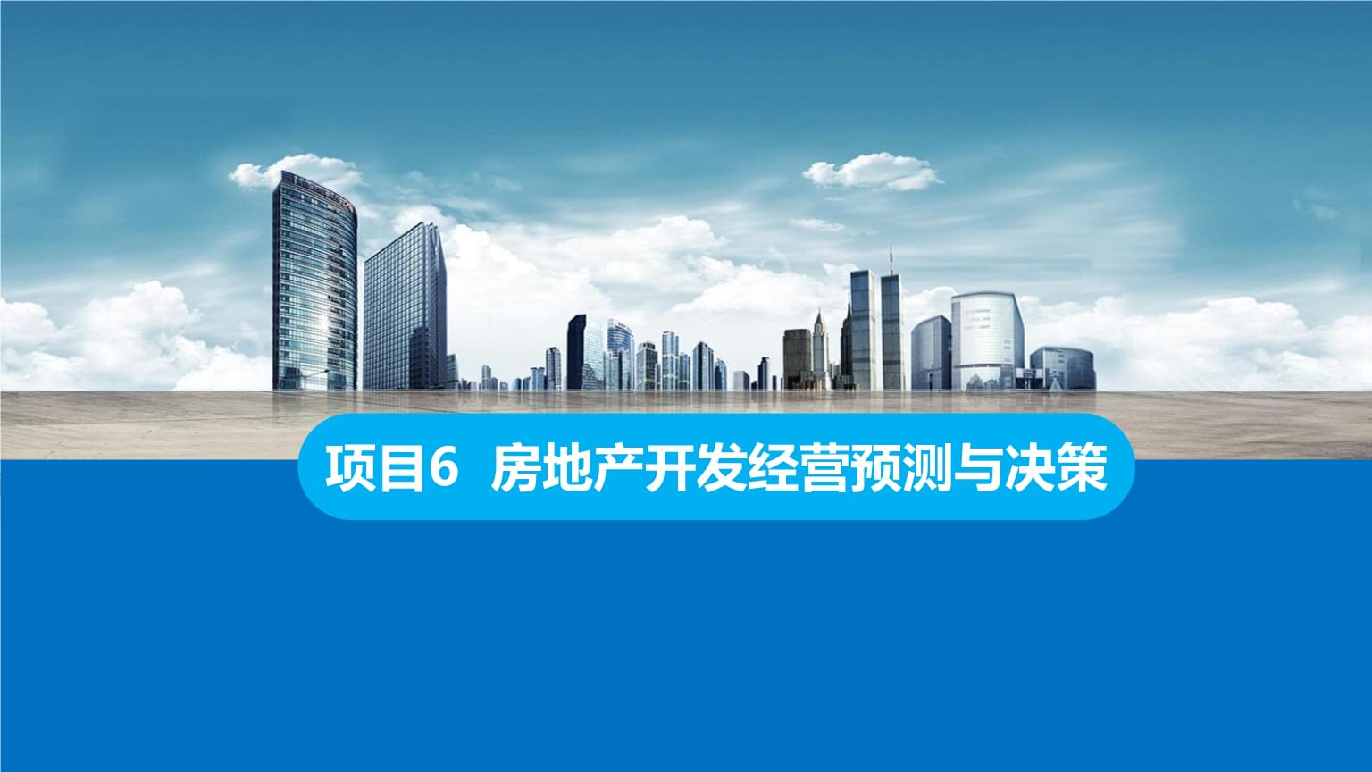房地产开发经营中的预测与决策 理论与实践