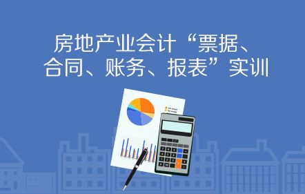 房地产企业房屋销售财税处理全解析 从预售到结转，建议收藏细读